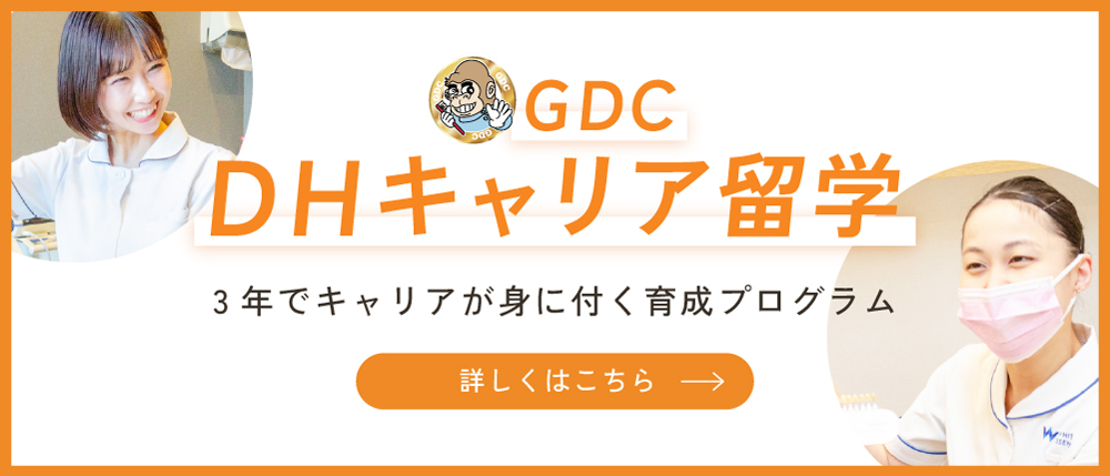 GDC DHキャリア留学