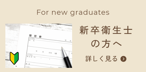 新卒衛生士の方へ