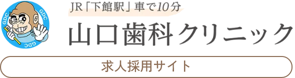 山口歯科クリニック求人採用専門サイト