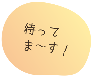 待ってま～す！