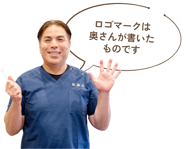 笑顔の院長