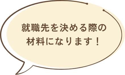 就職先を決める際の材料になります！