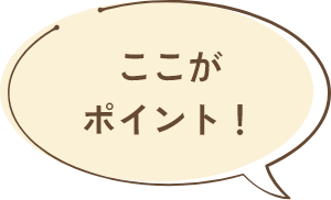 ここがポイント！