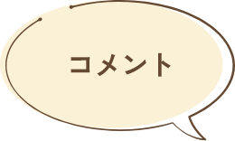コメント